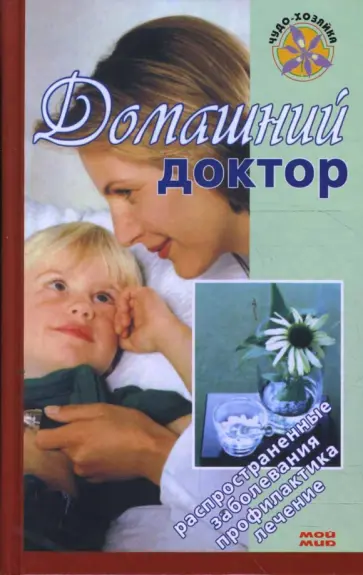 Е. Романова - Домашний доктор Е. Романова - Домашний доктор обложка книги