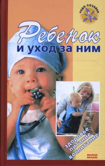 Бенджамин Спок - Ребенок и уход за ним Бенджамин Спок - Ребенок и уход за ним обложка книги