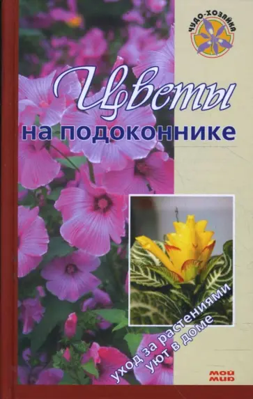 Бердникова, Борисова - Цветы на подоконнике Бердникова, Борисова - Цветы на подоконнике обложка книги
