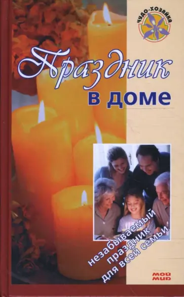 Мария Зимина - Праздник в доме Мария Зимина - Праздник в доме обложка книги