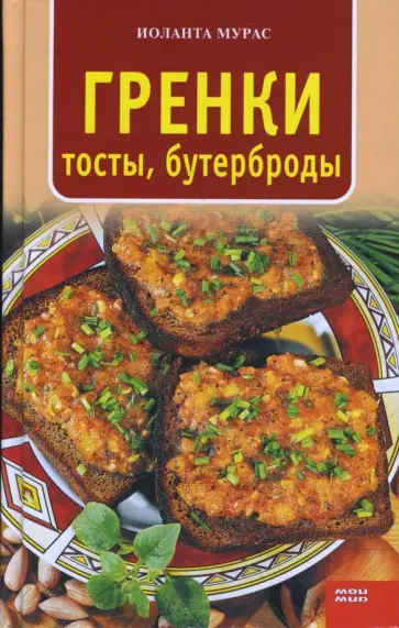 Иоланта Мурас - Гренки, тосты, бутерброды Иоланта Мурас - Гренки, тосты, бутерброды обложка книги