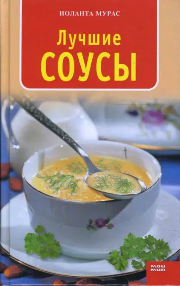 Иоланта Мурас - Лучшие соусы Иоланта Мурас - Лучшие соусы обложка книги
