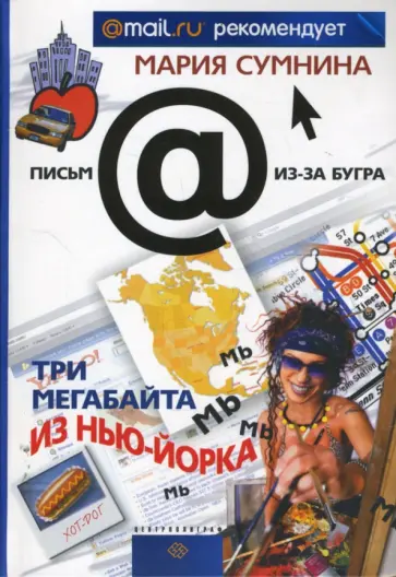 Мария Сумнина - Три мегабайта из Нью-Йорка обложка книги