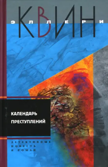 Эллери Квин - Календарь преступлений Эллери Квин - Календарь преступлений обложка книги