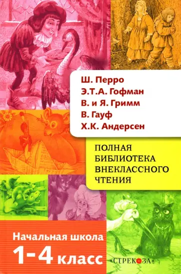 Перро, Гофман - Полная библиотека внеклассного чтения. 1-4 класс. Сказки Перро, Гофман - Полная библиотека внеклассного чтения. 1-4 класс. Сказки обложка книги