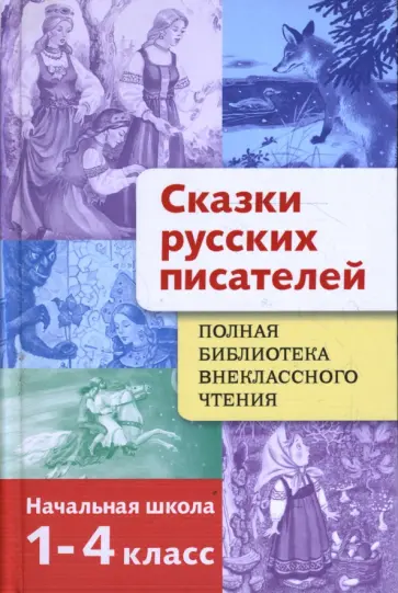 Мамин-Сибиряк, Ершов - Сказки русских писателей. 1-4 класс Мамин-Сибиряк, Ершов - Сказки русских писателей. 1-4 класс обложка книги