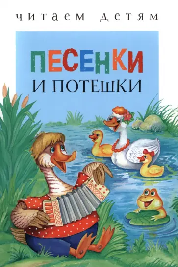 Песенки и потешки Песенки и потешки обложка книги
