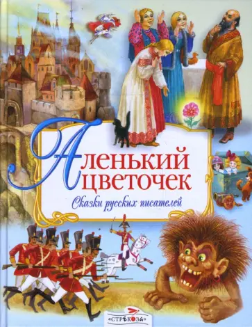 Аленький цветочек. Сказки русских писателей Аленький цветочек. Сказки русских писателей обложка книги