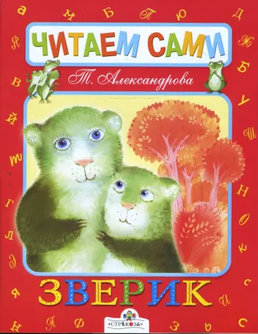 Татьяна Александрова - Зверик обложка книги