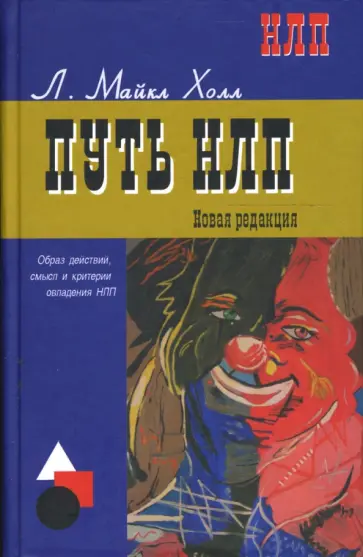 Майкл Холл - Путь НЛП. Образ действий, смысл и критерии овладения НЛП Майкл Холл - Путь НЛП. Образ действий, смысл и критерии овладения НЛП обложка книги