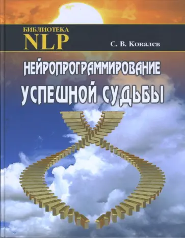 Сергей Ковалев - Нейропрограммирование успешной судьбы обложка книги