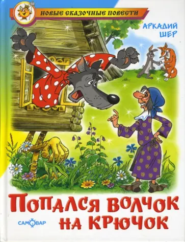 Аркадий Шер - Попался волчок на крючок Аркадий Шер - Попался волчок на крючок обложка книги
