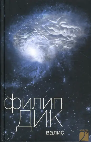 Филип Дик - Валис Филип Дик - Валис обложка книги