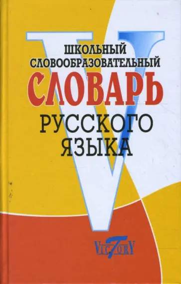 Школьный словообразовательный словарь русского языка обложка книги