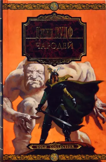 Джин Вулф - Чародей Джин Вулф - Чародей обложка книги