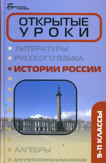 Сурмина, Шильнова - Открытые уроки истории России: 9-11 классы Сурмина, Шильнова - Открытые уроки истории России: 9-11 классы обложка книги