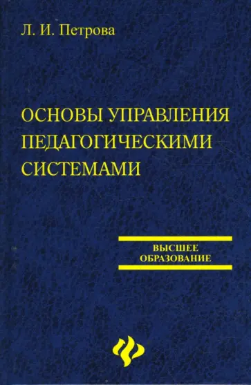 Людмила Петрова - Основы управления педагогическими системами обложка книги