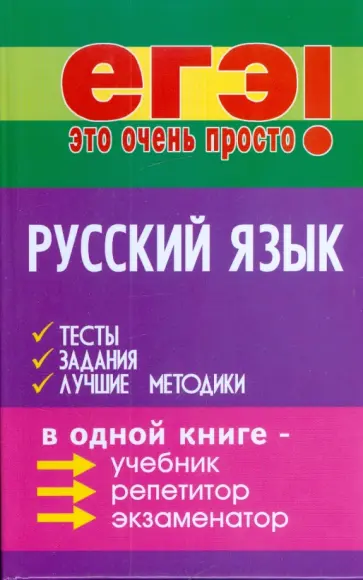 Черкасова, Черкасова - Русский язык: тесты, задания, лучшие методики обложка книги