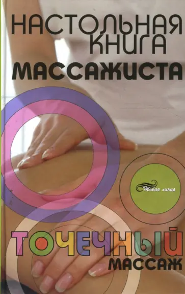 Владислав Григорьянц - Настольная книга массажиста: точечный массаж обложка книги