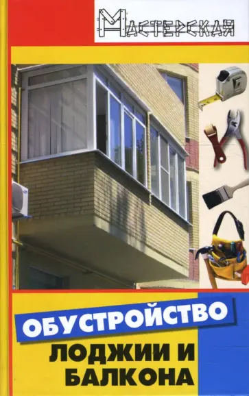 Диченскова, Кузнецов - Обустройство лоджии и балкона Диченскова, Кузнецов - Обустройство лоджии и балкона обложка книги
