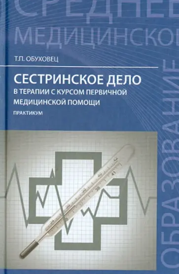 Тамара Обуховец - Сестринское дело в терапии с курсом первичной медицинской помощи: практикум Тамара Обуховец - Сестринское дело в терапии с курсом первичной медицинской помощи: практикум обложка книги