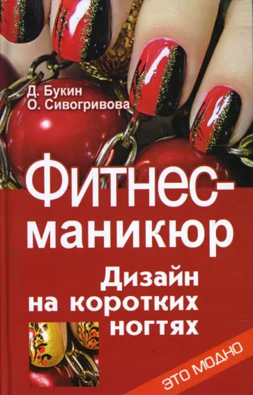 Букин, Сивогривова - Фитнес-маникюр: дизайн на коротких ногтях обложка книги