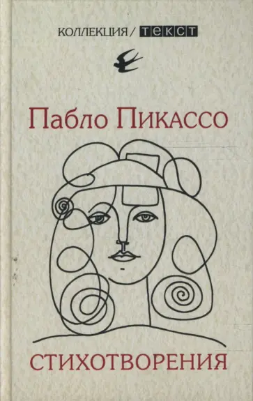 Пабло Пикассо - Стихотворения Пабло Пикассо - Стихотворения обложка книги
