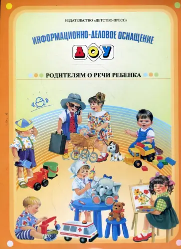 Н. Нищева - Информационно-деловое оснащение ДОУ. Родителям о речи ребенка обложка книги