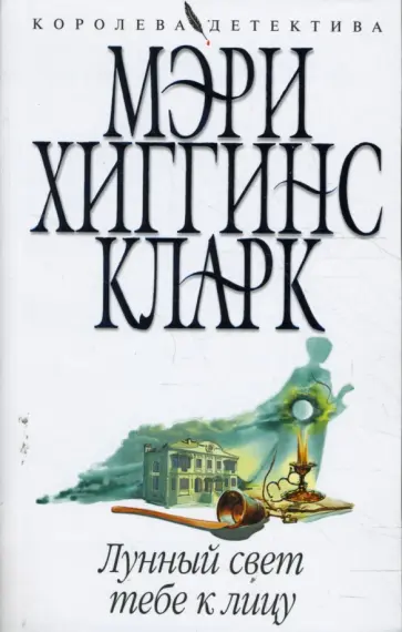 Кларк Хиггинс - Лунный свет тебе к лицу Кларк Хиггинс - Лунный свет тебе к лицу обложка книги