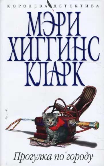 Кларк Хиггинс - Прогулка по городу (мяг) Кларк Хиггинс - Прогулка по городу (мяг) обложка книги