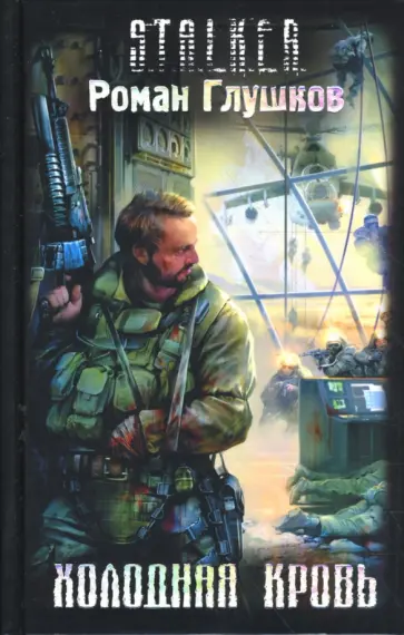 Роман Глушков - Холодная кровь Роман Глушков - Холодная кровь обложка книги