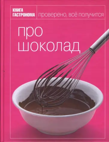 Мосолова, Орлинкова - Про шоколад обложка книги