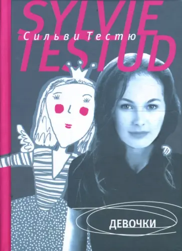 Сильви Тестю - Девочки обложка книги