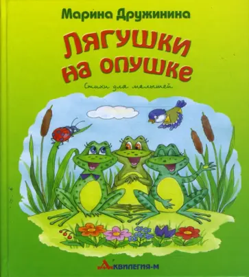 Марина Дружинина - Лягушки на опушке обложка книги