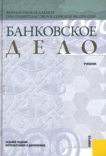 О. Лаврушин - Банковское дело. 7-е издание О. Лаврушин - Банковское дело. 7-е издание обложка книги