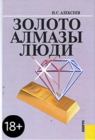 Иван Алексеев - Золото. Алмазы. Люди обложка книги