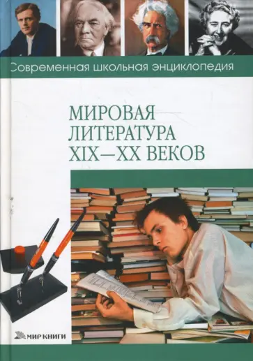 Наталия Хаткина - Мировая литература XIX-XX веков Наталия Хаткина - Мировая литература XIX-XX веков обложка книги