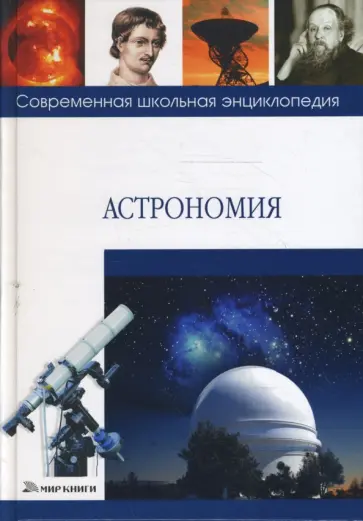 Тихон Брагин - Астрономия обложка книги