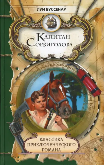Луи Буссенар - Капитан Сорвиголова обложка книги