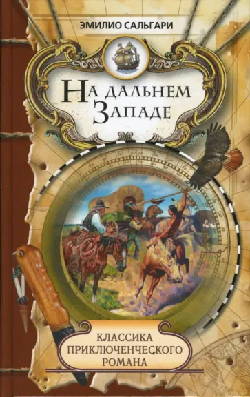 Эмилио Сальгари - На дальнем Западе обложка книги