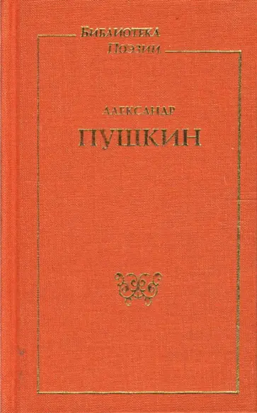 Александр Пушкин - Стихотворения. Поэмы обложка книги