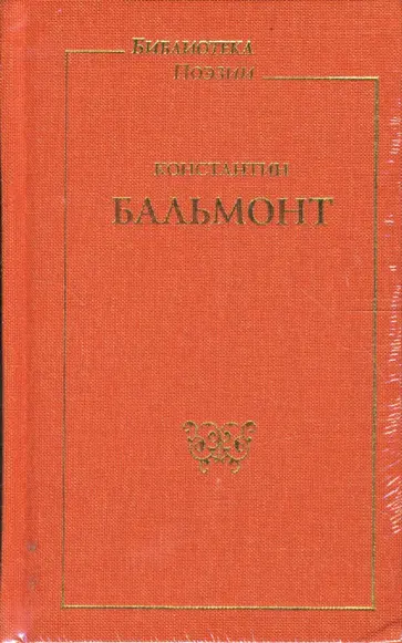 Константин Бальмонт - Стихотворения обложка книги
