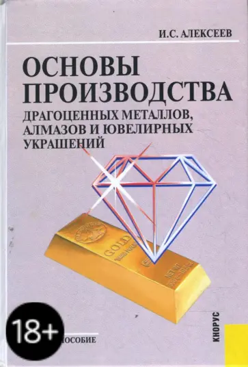 Иван Алексеев - Основы производства драгоценных металлов, алмазов и ювелирных украшений обложка книги