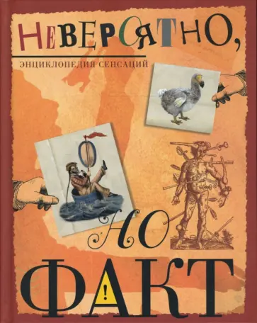 Ричард Платт - Невероятно, но факт Ричард Платт - Невероятно, но факт обложка книги