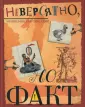 Энциклопедия сенсаций