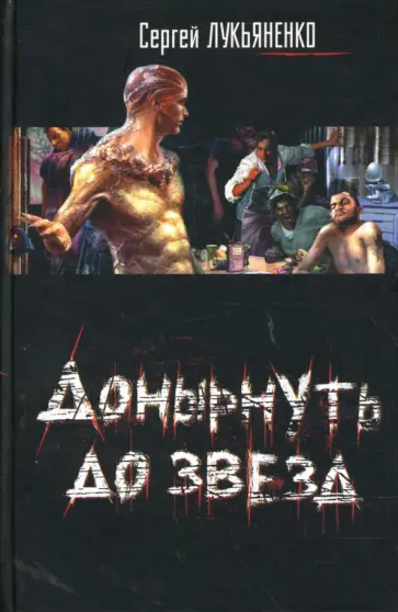 Сергей Лукьяненко - Донырнуть до звезд обложка книги