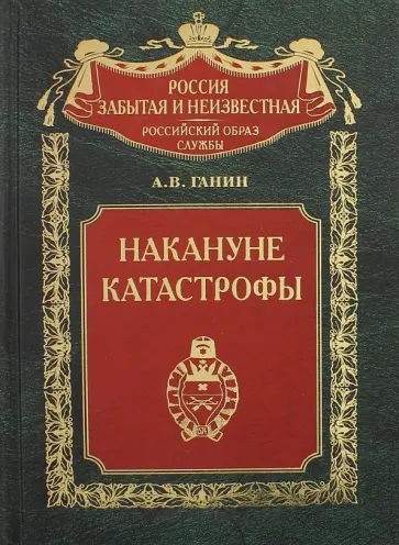 Андрей Ганин - Накануне катастрофы. Оренбургское казачье войско в конце XIX - начале XX в. (1891-1917 гг.) Андрей Ганин - Накануне катастрофы. Оренбургское казачье войско в конце XIX - начале XX в. (1891-1917 гг.) обложка книги