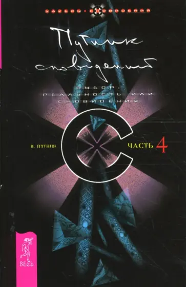 Владимир Путник - Путник сновидений. Часть 4. Выбор: реальность или сновидения Владимир Путник - Путник сновидений. Часть 4. Выбор: реальность или сновидения обложка книги