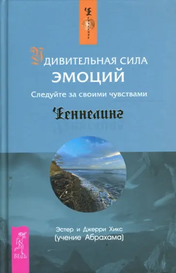 Хикс, Хикс - Удивительная сила эмоций Хикс, Хикс - Удивительная сила эмоций обложка книги