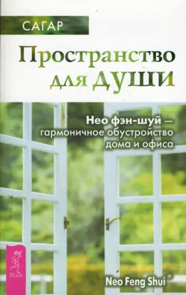Сагар - Пространство для души. Нео фэн-шуй - гармоничное обустройство дома и офиса Сагар - Пространство для души. Нео фэн-шуй - гармоничное обустройство дома и офиса обложка книги